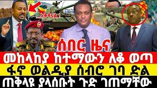 ሰበር-ፋኖ ወልዲያን ተቆጣጠረ | ያልተጠበቀ ድል | Ethiopian News 18 September 2023 | Ethio 360 | Ethio Forum | Fano