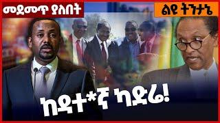 ከዳተ*ኛ ካድሬ❗#Ethiopia#merejatv#zehabesha4 | Politics | Africa | 13_March_2022