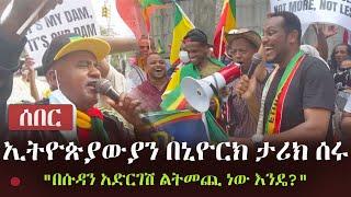 Ethiopia: ሰበር - ኢትዮጵያውያን በኒዮርክ ታሪክ ሰሩ - "በሱዳን አድርገሽ ልትመጪ ነው እንዴ?" | Ethiopians in New York