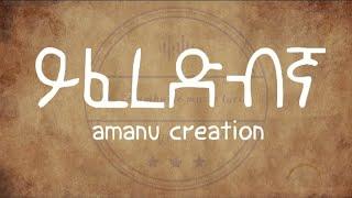 New Ethiopian Music Lyrics _-_ Amanu Creation -Yiferedbgna l ይፈረድብኛ New Ethiopian Music Lyrics