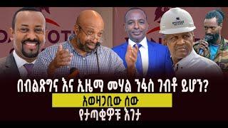 ???? ???? በብልጽግና እና ኢዜማ መሃል ንፋስ ገብቶ ይሆን? || አወዛጋቢው ሰው || የታጣቂዎቹ እገታ