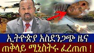 ሰበር ዜና | ሰበር - የዕለቱ ዜና | Ethiopia news | zehabesha | Daily news today Sept 4, 2021