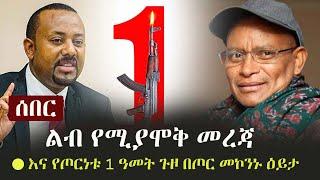 Ethiopia: ሰበር - ልብ የሚያሞቅ መረጃ እና የጦርነቱ 1 ዓመት ጉዞ በጦር መኮንኑ ዕይታ |