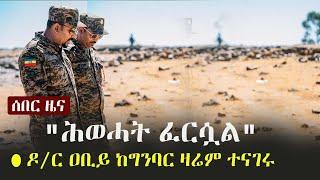 Ethiopia: ሰበር ዜና - ዶ/ር ዐቢይ ከግንባር ዛሬም ተናገሩ -  "ሕወሓት ፈርሷል" | PM Abiy Ahmed