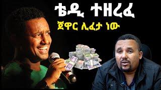 ሰበር: ቴዲ አፍሮ ተዘረፈ | ጀዋር ሊፈታ ነው | ethiopia | zemen drama | tedy afro