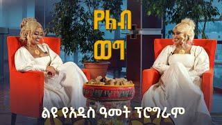 የልብ ወግ (YeLeb Weg) የአዲስ አመት ልዩ ዝግጅት ሊያ እና ሚካል  Maya Media Presents |