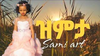 Sami Art - Zimta | ዝምታ | New Ethiopian Music 2021 |Official Video|