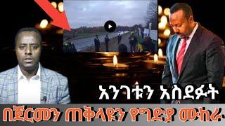 ???? በጀርመን ጠቅላዩን የግድያ ሙከራ‼️ | feta daily | ethio forum | zehabesha |