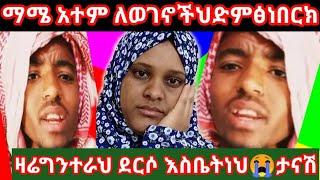 ማሜ ወንድሜ አተምበአቅምህለወገኖችህድምፅነበርክ ዛሬአተምተራደርሶህእስርቤትነህ አይስደት