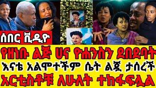 በአርቲስት ዘነቡ ገሰሰ ሞት ሀና ዮሐንስ ተደበደበች-እናቴን መልሺልኝ አበደች|ቀብር|ዘነቡ ሞት|አርቲስት ዘነቡ ገሰሰ|seifu on ebs|zenebu|ebstv