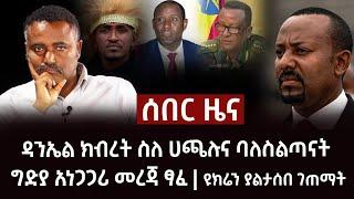 ሰበር - ዳንኤል ክብረት ስለ ሀጫሉና ባለስልጣናት ግድያ አነጋጋሪ መረጃ ፃፈ | ዩክሬን ያልታሰበ ገጠማት Abel Birhanu Hachalu Hundessa