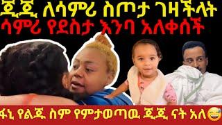 ሳምሪ እና ፋኒ  ወደቤት ተመለሱ ጂጂ ኪያ ስም አወጣችለት |samri fani |gege kiya |donkey tube