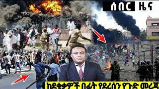 አሁን ሰበር ዜና  Ethiopian News| EMS| Feta daily News| Dere News| Abel birhanu| zehabesha| Ethio Forum