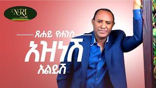 Tsehaye Yohannes - Aznesh Alyesh - ፀሐዬ ዮሐንስ - አዝነሽ አልይሽ - New Ethiopian Music 2022 (Official Video)