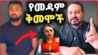 ዮኒ ማኛ ና ተሙ የመዳም ቅመሞች ብራቹን አጠራቅሙ ,ማግባት,መውለድ በጊዜያቹ‼️Donkey Tube @Eyoha Media@comedianeshetu @FaniSamri