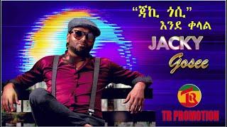 Jacky Gosee – Endekelal / ጃኪ ጎሲ እንደ ቀላል New Ethiopian Music 2021 (Official Video)