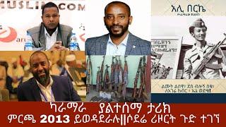 ካራማራ ያልተሰማው ገድል||ሶደሬ መዝናኛ የተገኘው ጉድ|| ምርጫ ሊወዳደሩ ነው|| #ካራማራ #ኢትዮጲያ #ETHIOPIA