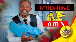 መውለዴን ሲሰሙ ከ4ቱም አቅጣጫ ሊጠይቁኝ መጡ! #ethiopia #love #relationship #new #story #baby #born