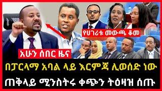 ሰበር ሰበር - ጠቅላይ ሚንስትሩ ቀጭን ትዕዛዝ ሰጡ | በፓርላማ አባላት ላይ እርምጃ ታሰበ Abel birhanu Mereja Tv Feta Daily news ebs