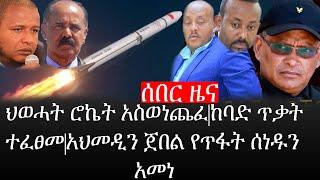 Ethiopia: ሰበር ዜና - የኢትዮታይምስ የዕለቱ ዜና |ህወሓት ሮኬት አስወነጨፈ|ከባድ ጥቃት ተፈፀመ|አህመዲን ጀበል የጥፋት ሰነዱን አመነ