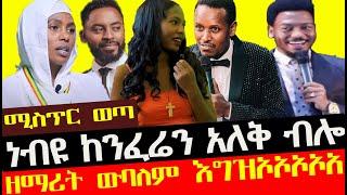 ሚስጥር ወጣ ነብዩ ከንፈሬን አለቅ ብሎ  ዘማሪት ውባለም እግዝኦኦኦኦአ//ebstv worldwide @Abel Birhanu  @Yenante Media ጉራማይሌ ዜና