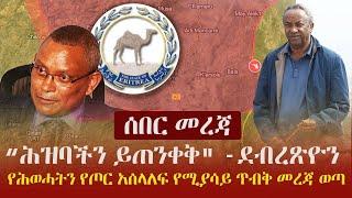 Ethiopia: ሰበር - "ሕዝባችን ይጠንቀቅ" - ደብረጽዮን | የሕወሓትን የጦር አሰላለፍ የሚያሳይ ጥብቅ መረጃ ወጣ Zehabesha | Addis Tribune