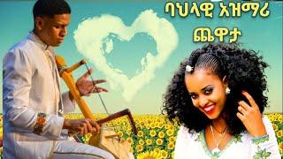 ዋው ይች ማሲንቆ ልብ ትነሽጣለች ዘና በሉበት