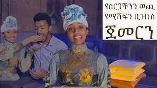 የ10 ዓመት ቢዝነስ ስራ ባለቤት ሆንን።