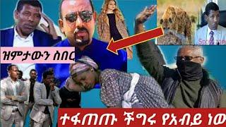 #ሀይሌ ጂብ ስለተበሉት ወገኖች እንባ ተናነቀው #ስላም ተስፋየ ጉድ ሆነች #አብይ መልስ ስጠ????