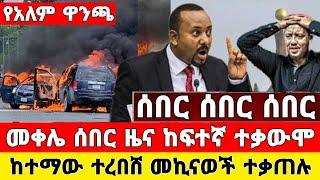 ጉድ ተሰማ ከመቀሌ ሰበር ዜና | ህዋሀት ከፍተኛ ተቃውሞ ከተማው ተረበሸ መኪናወች ተቃጠሉ Dere News  Zena Tube | Ethiopia | Zehabesha