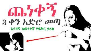 3 ቀን አድሮ መጣ | አሳዛኝ የፍቅር ታሪክ | Yefikir Ketero የፍቅር ቀጠሮ Ethiopian Story 2022 #Ethiopia