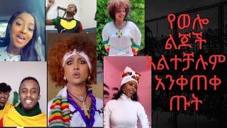 ????የወሎ ልጆች አልተቻሉም tiktok በአንድ እጉሩ አቆሙት  ???????????????????????? |SIFU ON EBS |