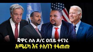 ???? ????ጃዋር ስለ ዶ/ር ዐቢይ ተናገረ | አሜሪካ እና ታሊባን ተፋጠጡ