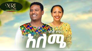 Netsanet Takele - Aleme - ነፃነት ታከለ - አለሜ - New Ethiopian Music Video 2023 (Official Video )