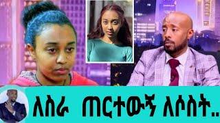 አርቲስት ሜላት ተስፋዬ ለስራ ብለው ጠርተውኝ ጉድ ሰሩኝ ለሶስት ተጫወቱብኝ|ሜላት ተስፋዬ|seifuonebs|EBS|adye|አደይ ድራማ