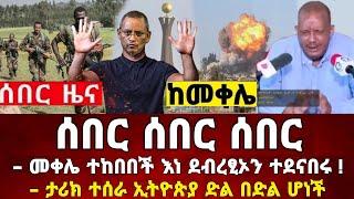 Ethiopia: ከመቀሌ ሰበር ዜና | መከላከያ | Zena Tube | Zehabesha | Feta Daily | Abel birhanu | Ethio 360