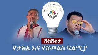 Shukshukta (ሹክሹክታ) - የታከለ እና የሽመልስ ፍልሚያ  |  Takele Uma | Shimelis Abdisa