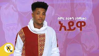 Awtar Tv  - Semre Tarekegn - Ayiwa | ሰምረ ታረቀኝ - አይዋ - New Ethiopian Music 2022 (Official Video)