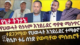 የህወሓት የሰላም እንደራደር ጥያቄ ሚስጥር | ተደጋጋሚው የህወሓት እንደራደር ተማፅኖን ያወጣው ሚስጥራዊው ሰነድ