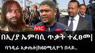 Ethiopia: ሰበር ዜና - የኢትዮታይምስ የዕለቱ ዜና |Daily Ethiopian News|በኢ/ያ ኤምባሲ ጥቃት ተፈፀመ|ባንዲራ አቃጠሉ|ከ60ሚሊዮን በላይ..