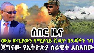 ሰበር ዜና ሙሉ የውጊያ ቪዲዮ ደረሰን ጀግናው የኢትዮጵያ ሰራዊት በሰማይ በምድር ለበለበው ዋግ ላስታ ግዳን ሰቆጣ እልም ያለ ጦርነት ተጀመረ Ethiopian