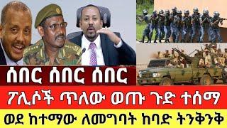 ሰበር ዜና - ወደ ከተማው ለመግባት ትንቅንቅ ፖሊሶች ወጡ Dere News Zehabesha Abel birhanu | Ethiopia Today News