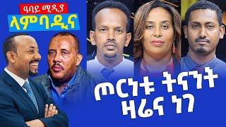 ጦርነቱ ትናንት ዛሬና ነገ - ላምባዲና - Lambadina - Ethiopia - Dec 15, 2021