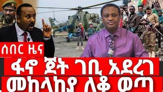 ሰበር ዜና | ፋኖ ጀት ገቢ አደረገ መከላከያ ተጠቃ ለአብይ የተላከው መርዶ | Ethiopian news 1 October 2023 | anchor media dere