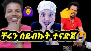 ዛሬ ቸሩን ሰደብኩት ተናድጀ????????#ቸሩ ቲዩብ#Ethio Media#Tana Tube#አዳኙ ካሜራ#Seifu ON EBC#ethiopian comedy