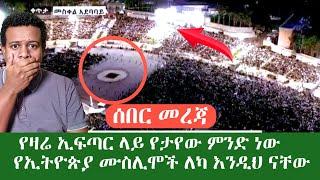 ህዝቡ ግልብጥ ብሎ ወጣ ዛሬ በኢፍጣሩ የተከሰተው ምንድ ነው ለካ ሙስሊሞች እንዲህ ናቸው እንዴ?? ምሽቱን መነጋጋሪያ የሆነው ጉዳይ