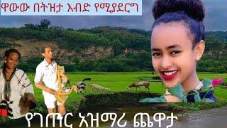 እፍፍፍ በትዝታ አንጀትን የሚበላ አዝማሪ ማሲንቆ /best Ethiopian old traditional Gonder azimari/