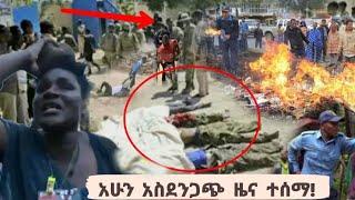 ሰበር ዜና|አሁን አስደንጋጭ መረጃ ተሰማ|Ethiopian news today|Ethiopia|