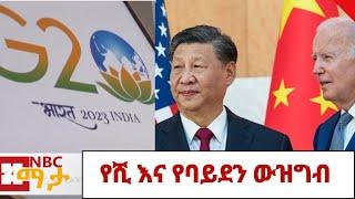 የቻይናው ፕሬዚዳት ሺ ጂን ፒንግ በህንድ በሚካሄደው የቡድን 20 ጉባዔ ላይ አይሳተፉም...  NBC ማታ /Ethiopia |