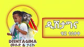 donkey tube መሱድና ታሪኩ ዲሽታግና ቁ2 አዲስ ሙዚቃ ተለቀቀ በስፖሰር መሡር ጀማል#ethiopianmusic #ethiopianartist #teddyafro